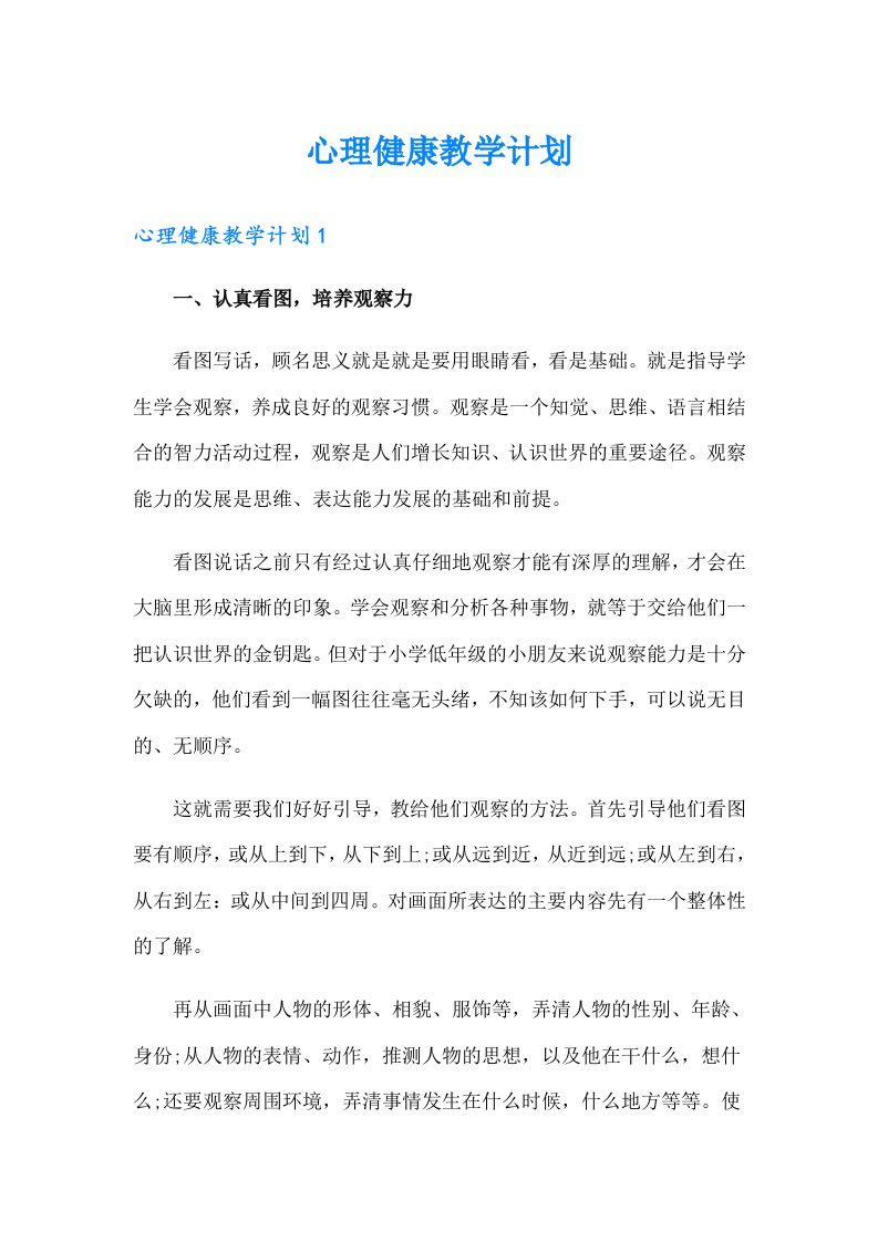 心理健康教学计划