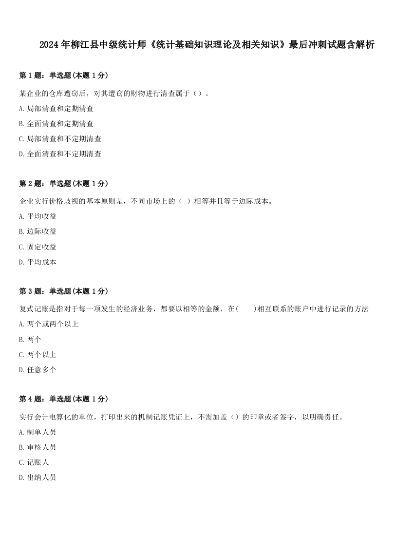 2024年柳江县中级统计师《统计基础知识理论及相关知识》最后冲刺试题含解析