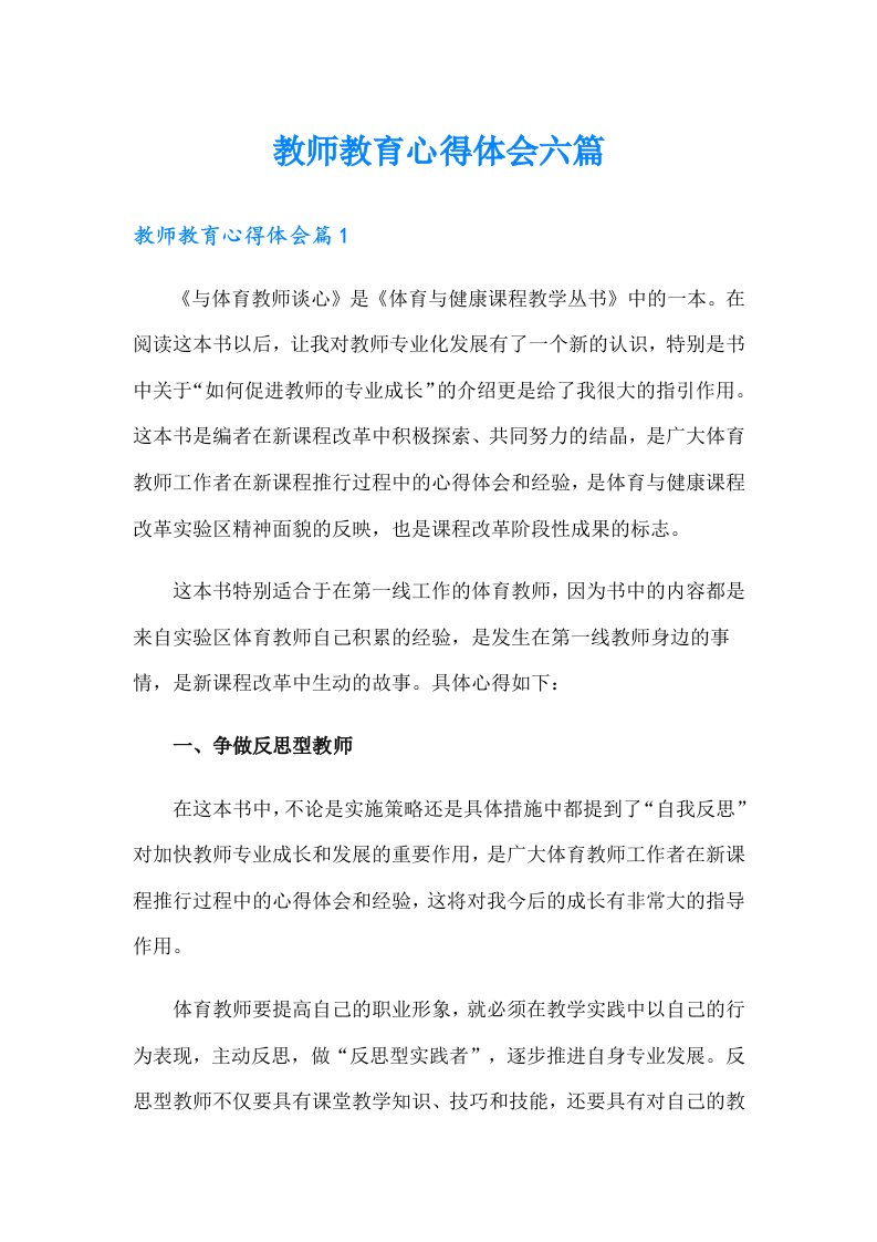 教师教育心得体会六篇