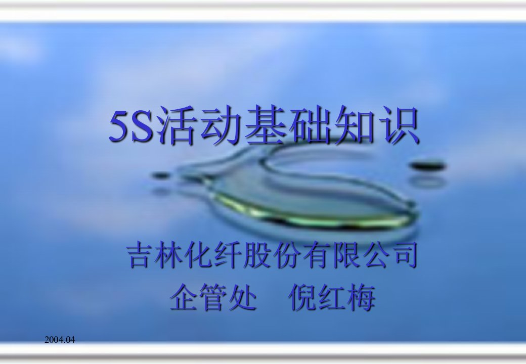 5S活动基础知识培训教案