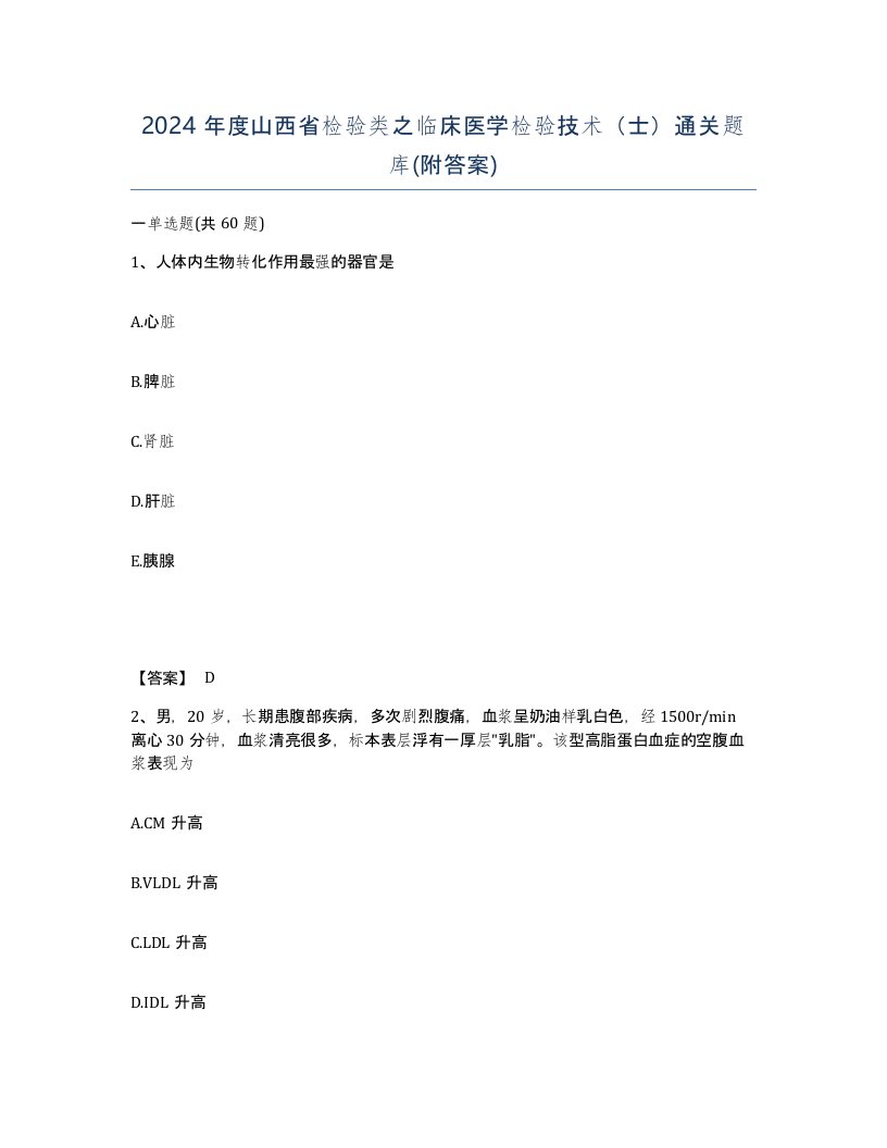 2024年度山西省检验类之临床医学检验技术士通关题库附答案