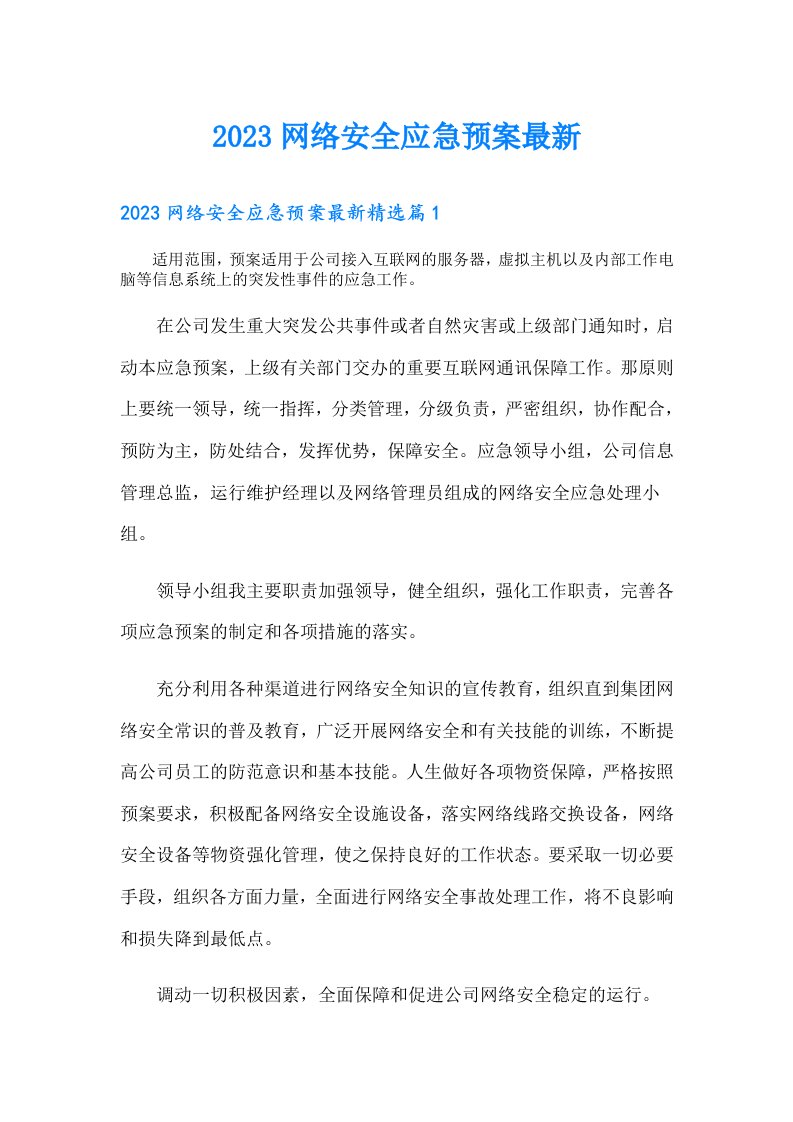 网络安全应急预案最新