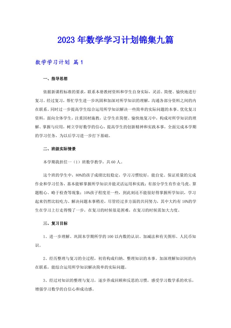 2023年数学学习计划锦集九篇