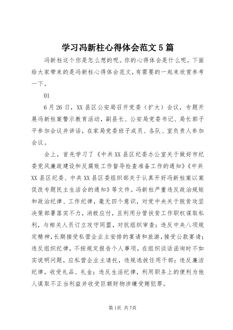 7学习冯新柱心得体会范文5篇