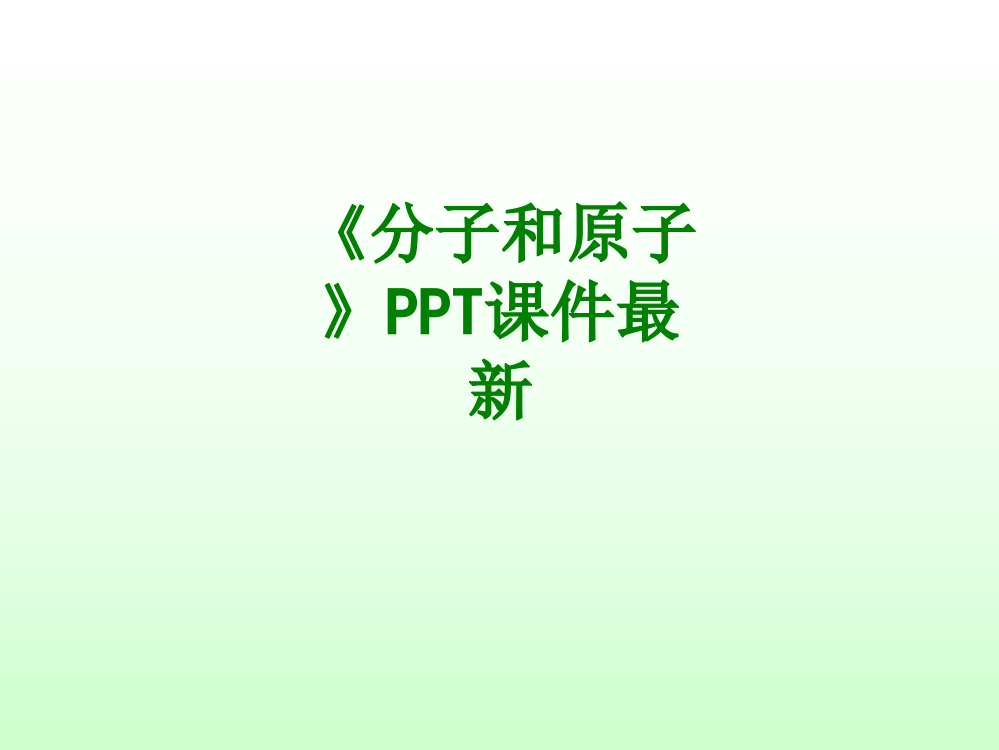 分子和原子PPT经典课件最新经典课件