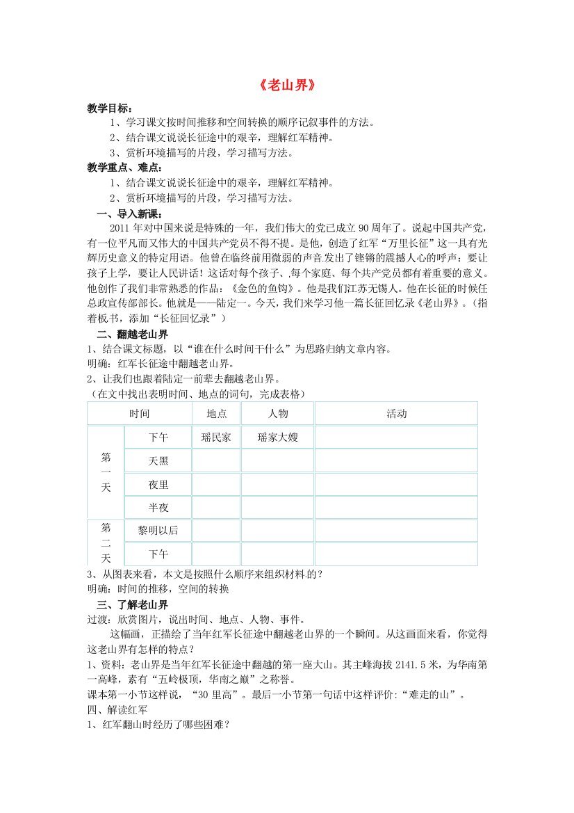 公开课教案教学设计课件苏教初中语文八上《老山界》-(八)