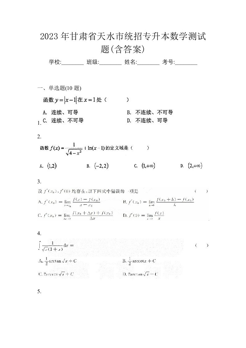 2023年甘肃省天水市统招专升本数学测试题含答案