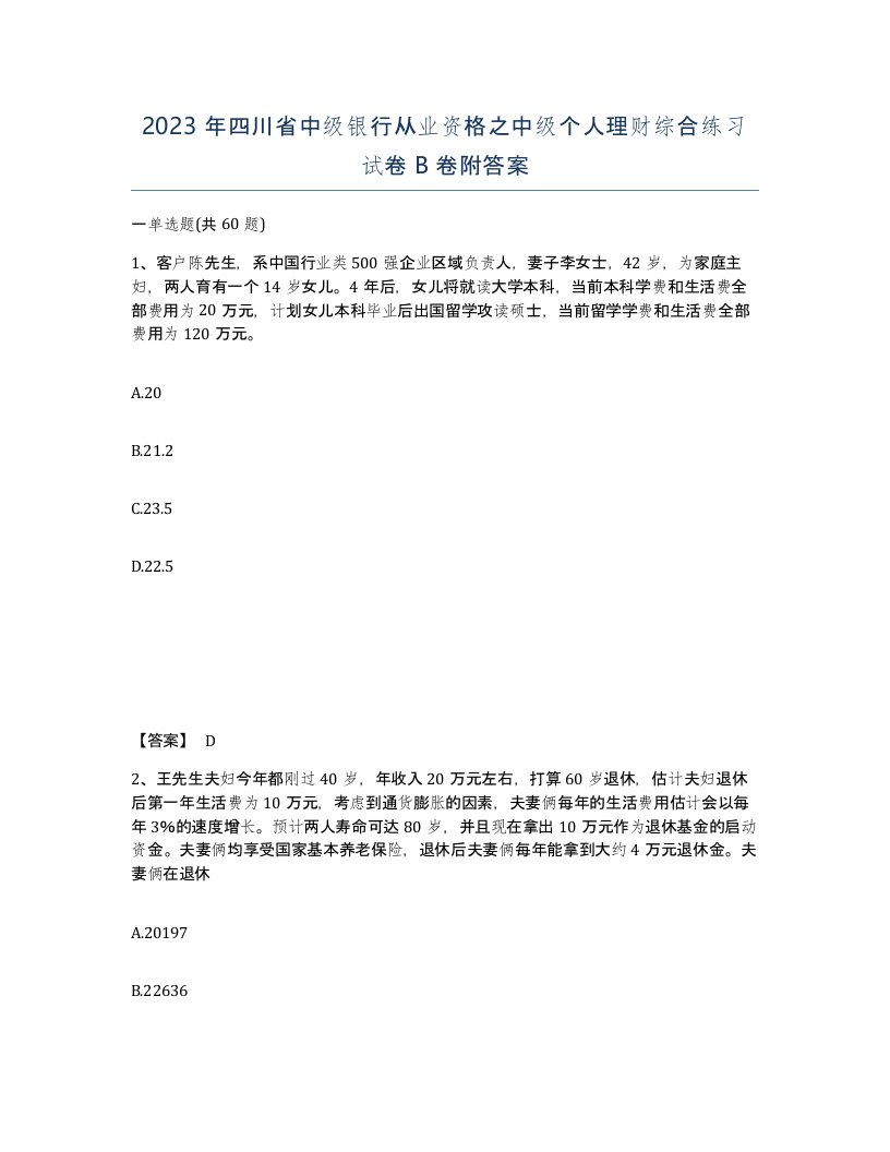 2023年四川省中级银行从业资格之中级个人理财综合练习试卷B卷附答案