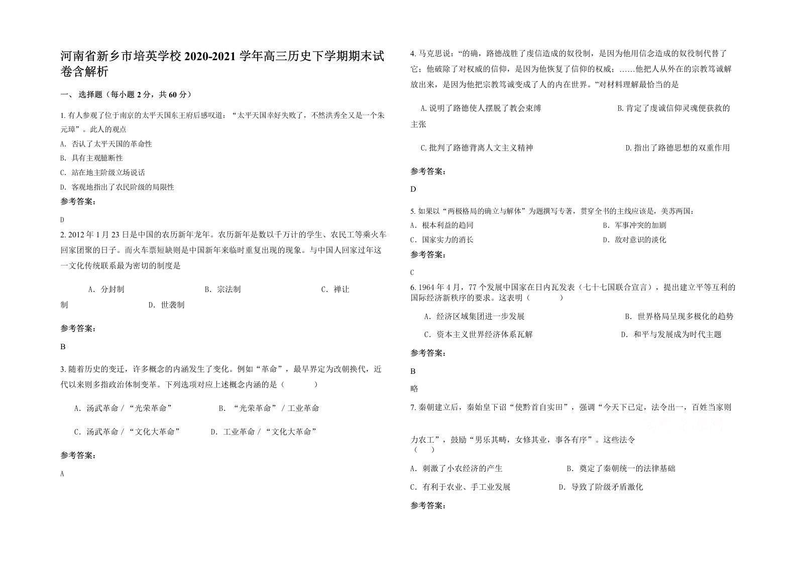 河南省新乡市培英学校2020-2021学年高三历史下学期期末试卷含解析