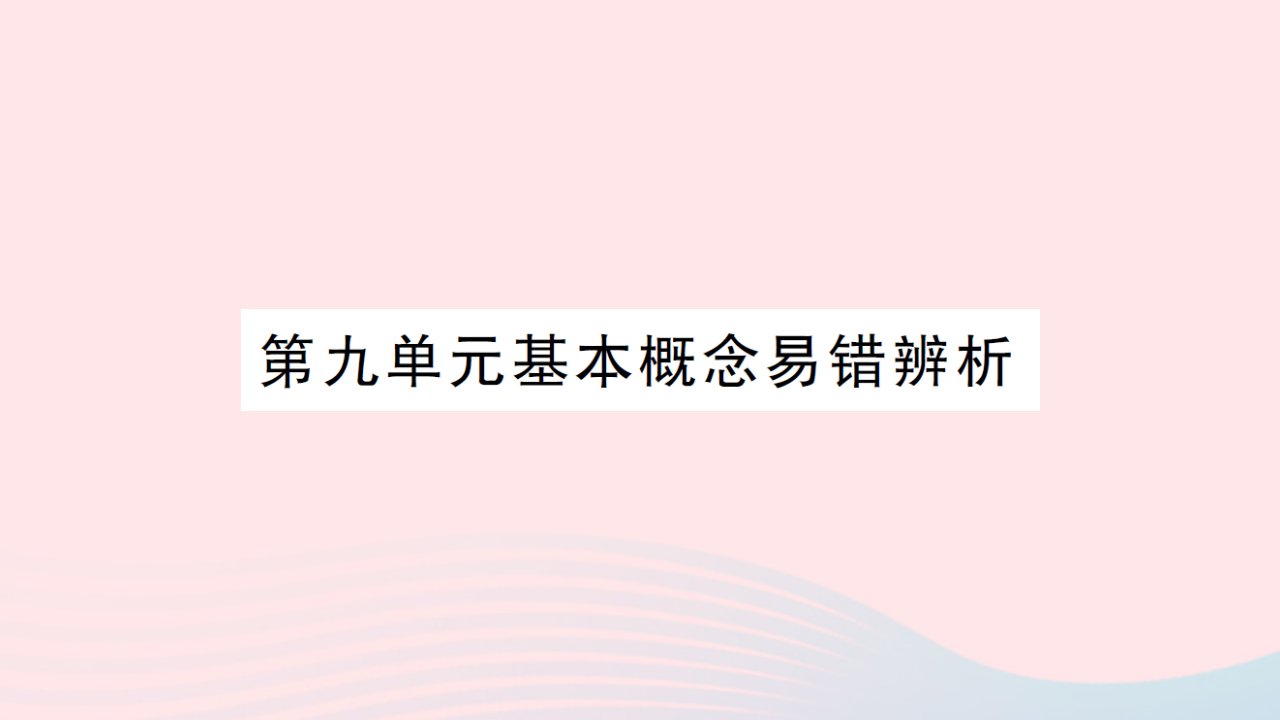 2023九年级化学下册第九单元溶液基本概念易错辨析考点笔记作业课件新版新人教版