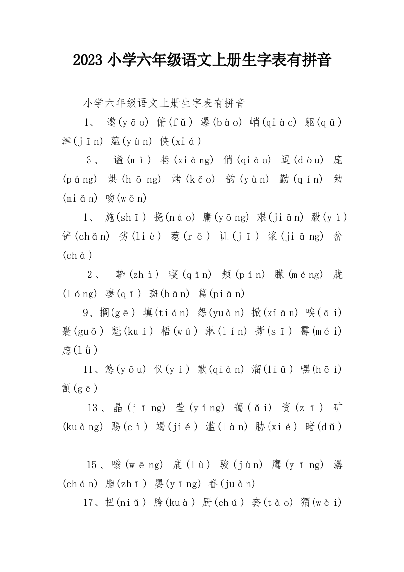 2023小学六年级语文上册生字表有拼音