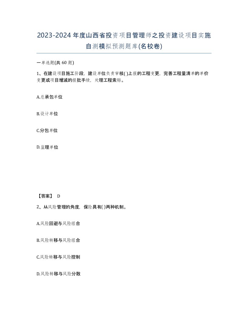 2023-2024年度山西省投资项目管理师之投资建设项目实施自测模拟预测题库名校卷