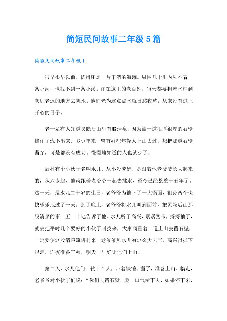 简短民间故事二年级5篇