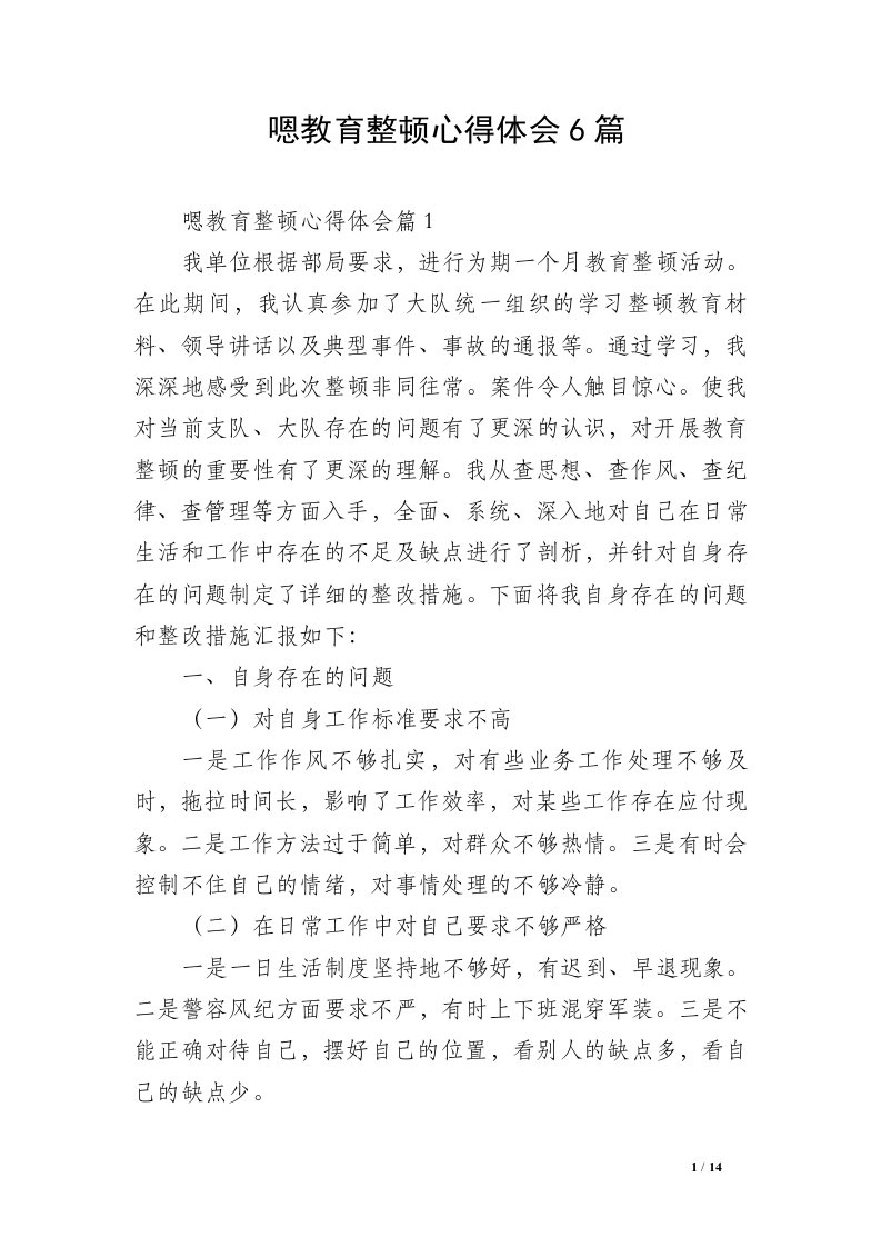 嗯教育整顿心得体会6篇