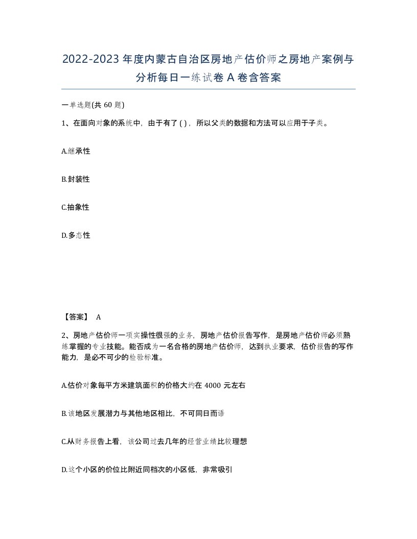 2022-2023年度内蒙古自治区房地产估价师之房地产案例与分析每日一练试卷A卷含答案