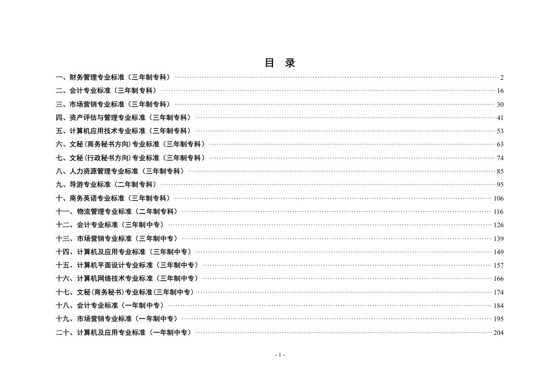 会计专业专业标准