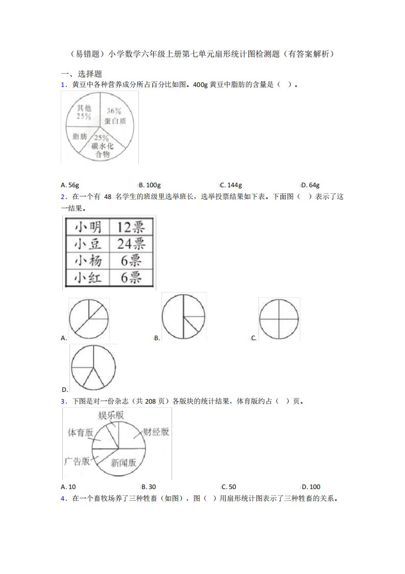 (易错题)小学数学六年级上册第七单元扇形统计图检测题(有答案解析)