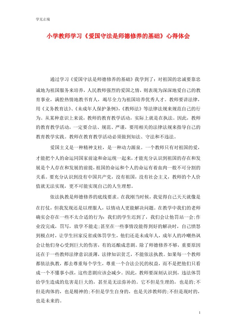 精选小学教师学习爱国守法是师德修养的基础心得体会