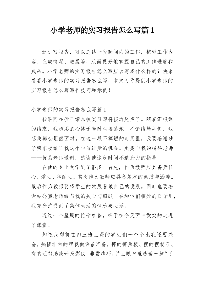 小学老师的实习报告怎么写篇1