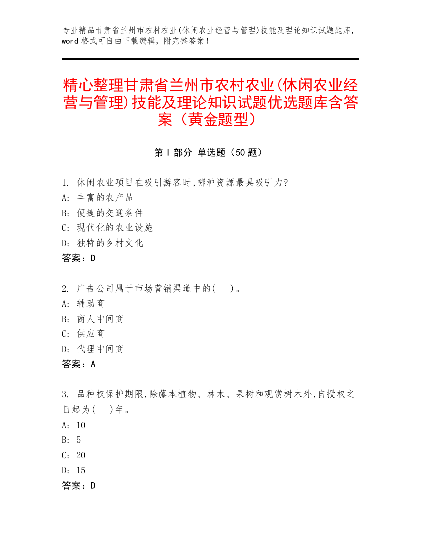 精心整理甘肃省兰州市农村农业(休闲农业经营与管理)技能及理论知识试题优选题库含答案（黄金题型）