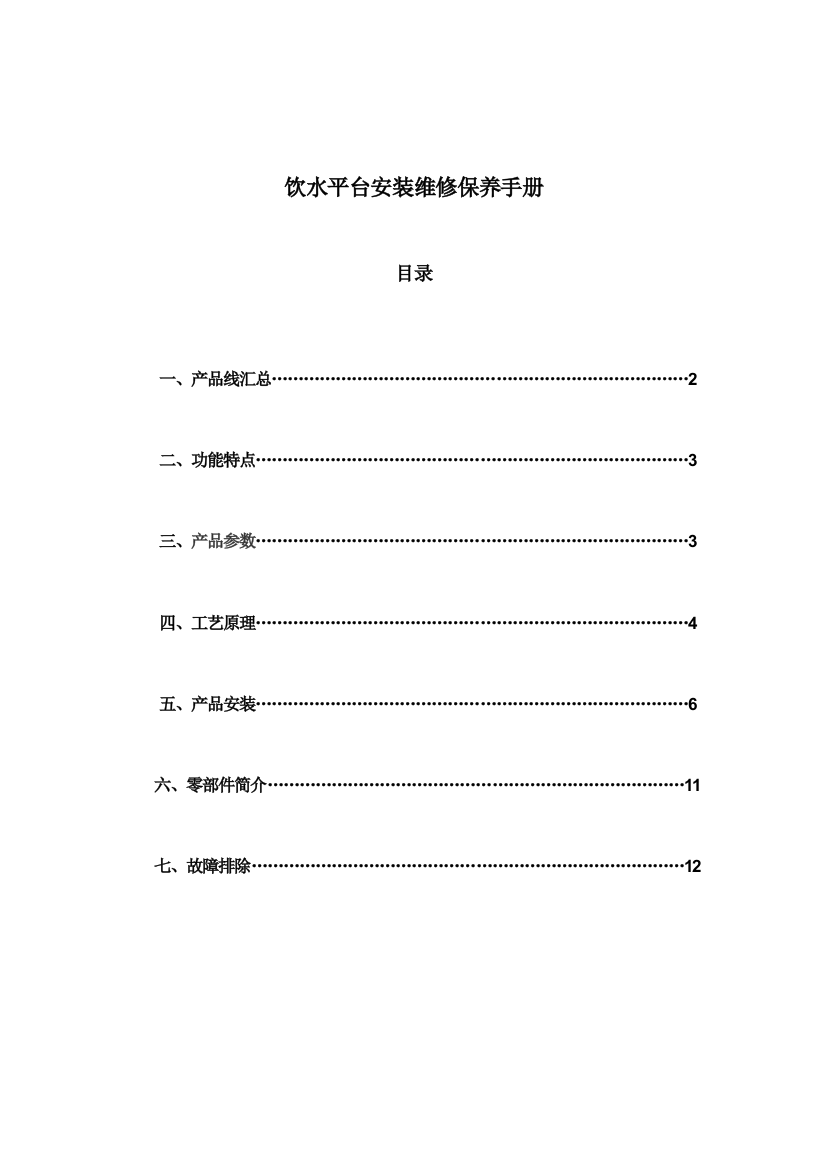 沁园商用机饮水平台售后服务维修手册样本