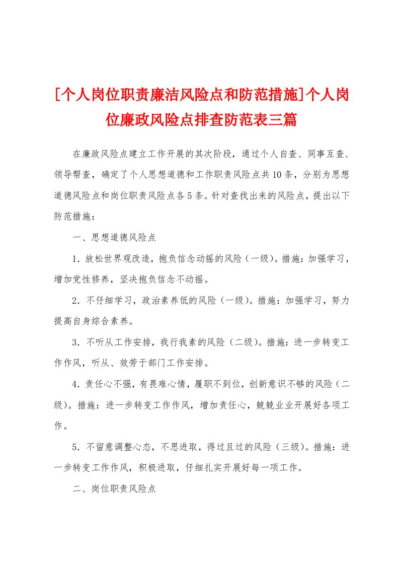 [个人岗位职责廉洁风险点和防范措施]个人岗位廉政风险点排查防范表三篇