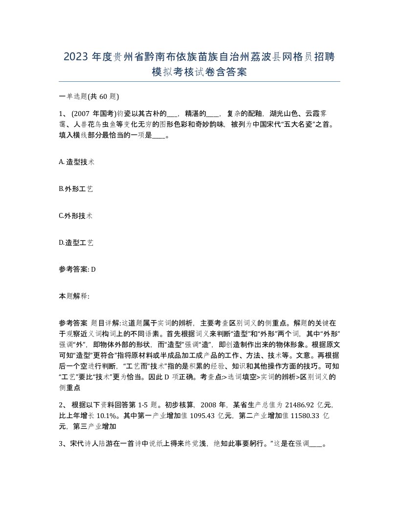 2023年度贵州省黔南布依族苗族自治州荔波县网格员招聘模拟考核试卷含答案