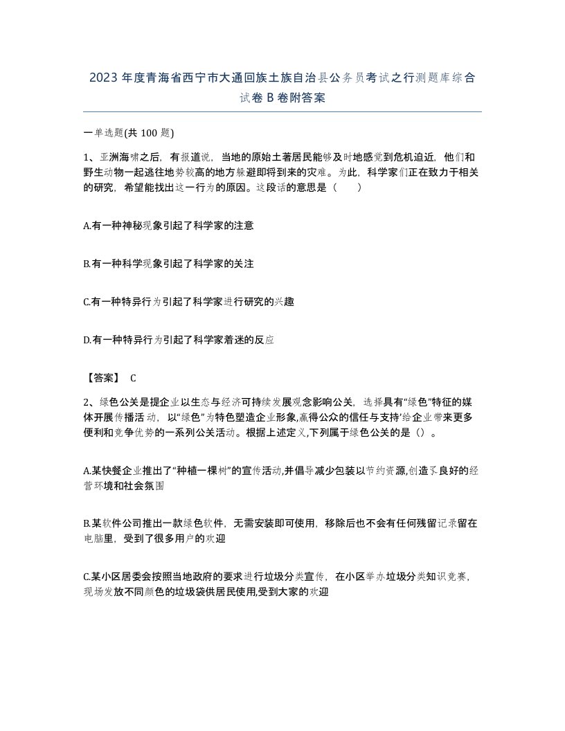 2023年度青海省西宁市大通回族土族自治县公务员考试之行测题库综合试卷B卷附答案