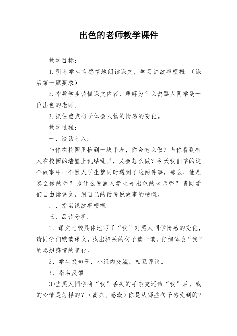 出色的老师教学课件