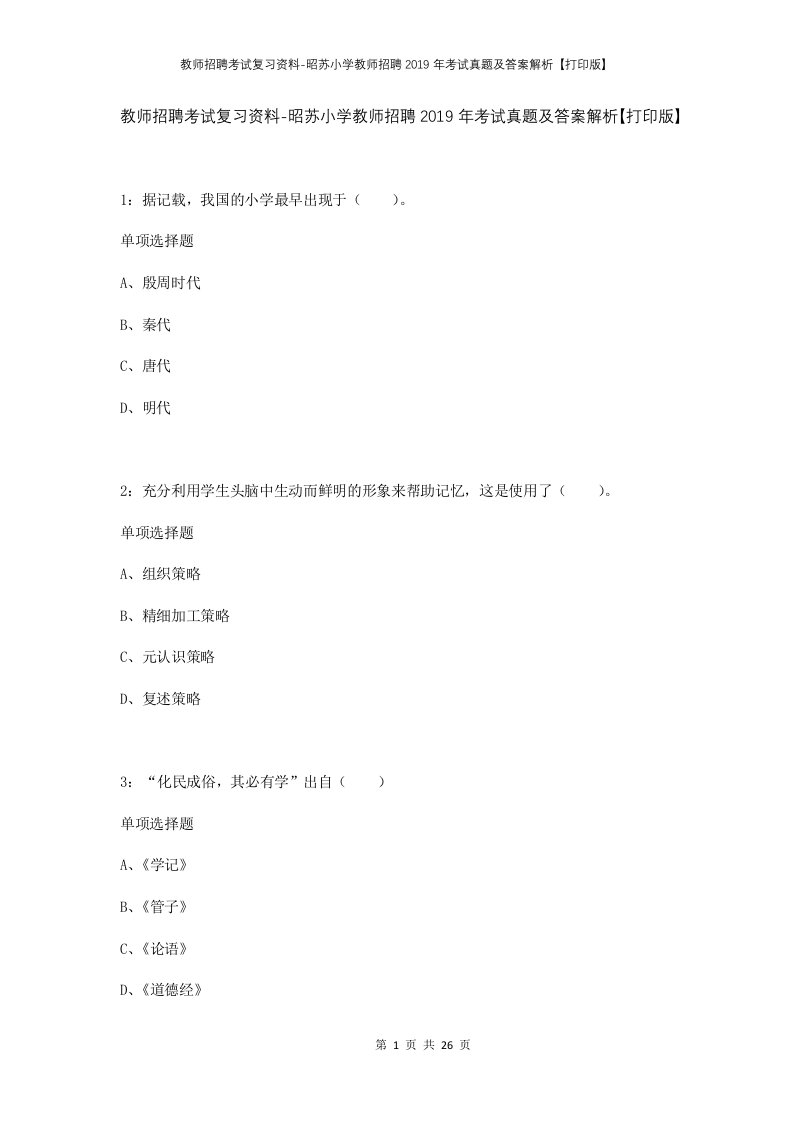 教师招聘考试复习资料-昭苏小学教师招聘2019年考试真题及答案解析打印版