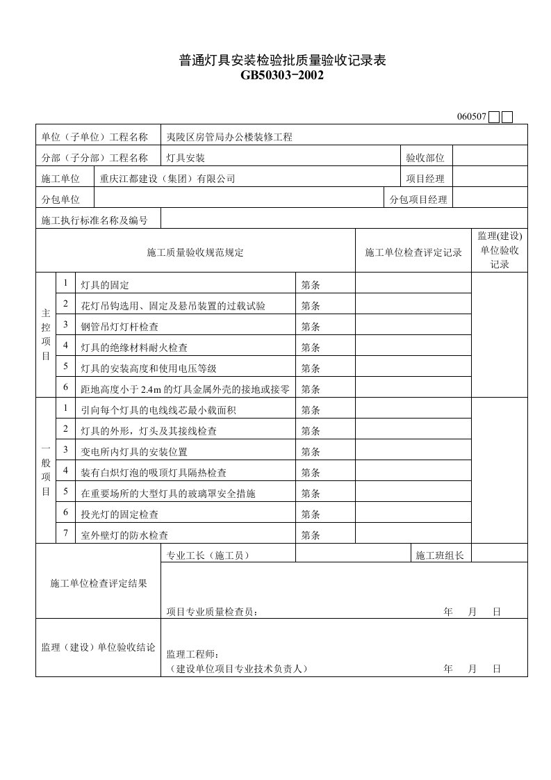 普通灯具安装检验批质量验收记录表