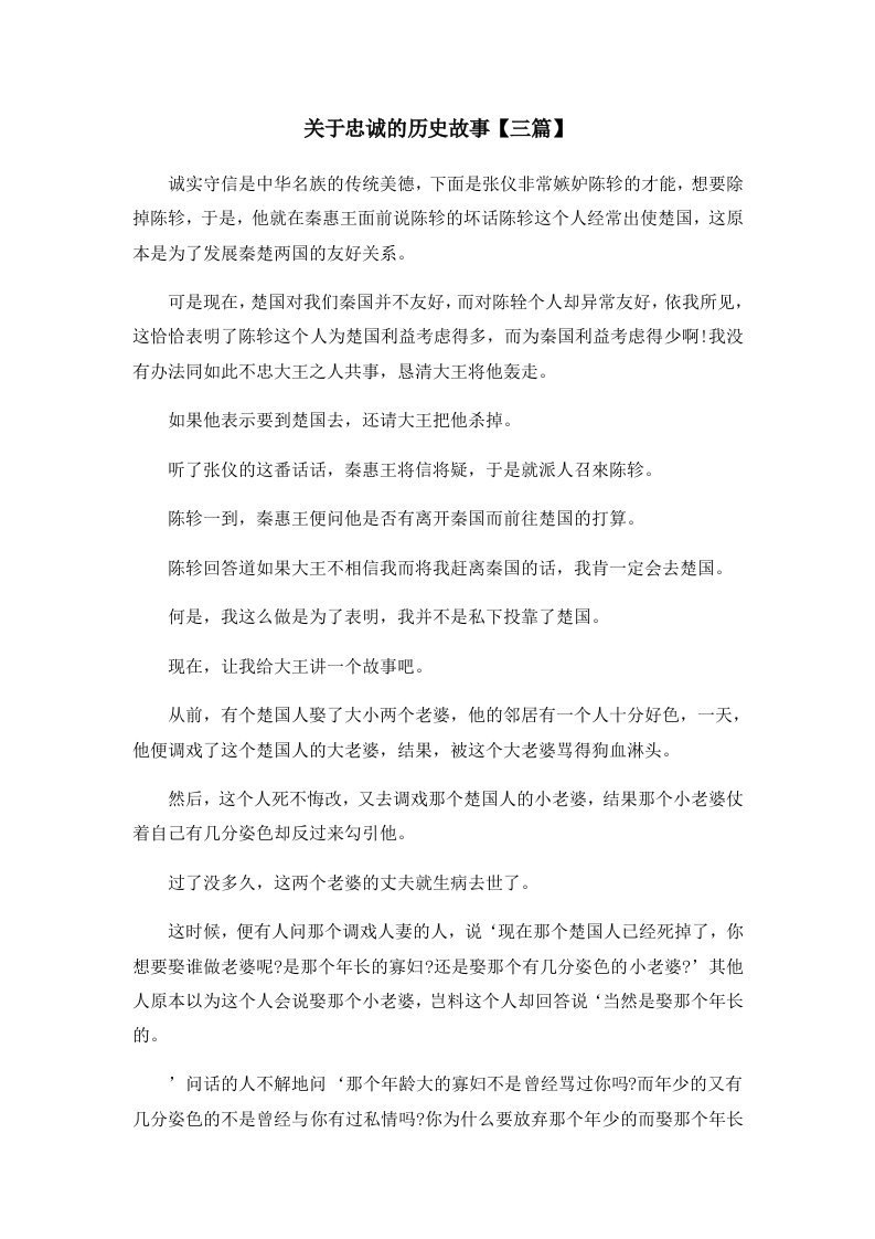 儿童故事关于忠诚的历史故事三篇