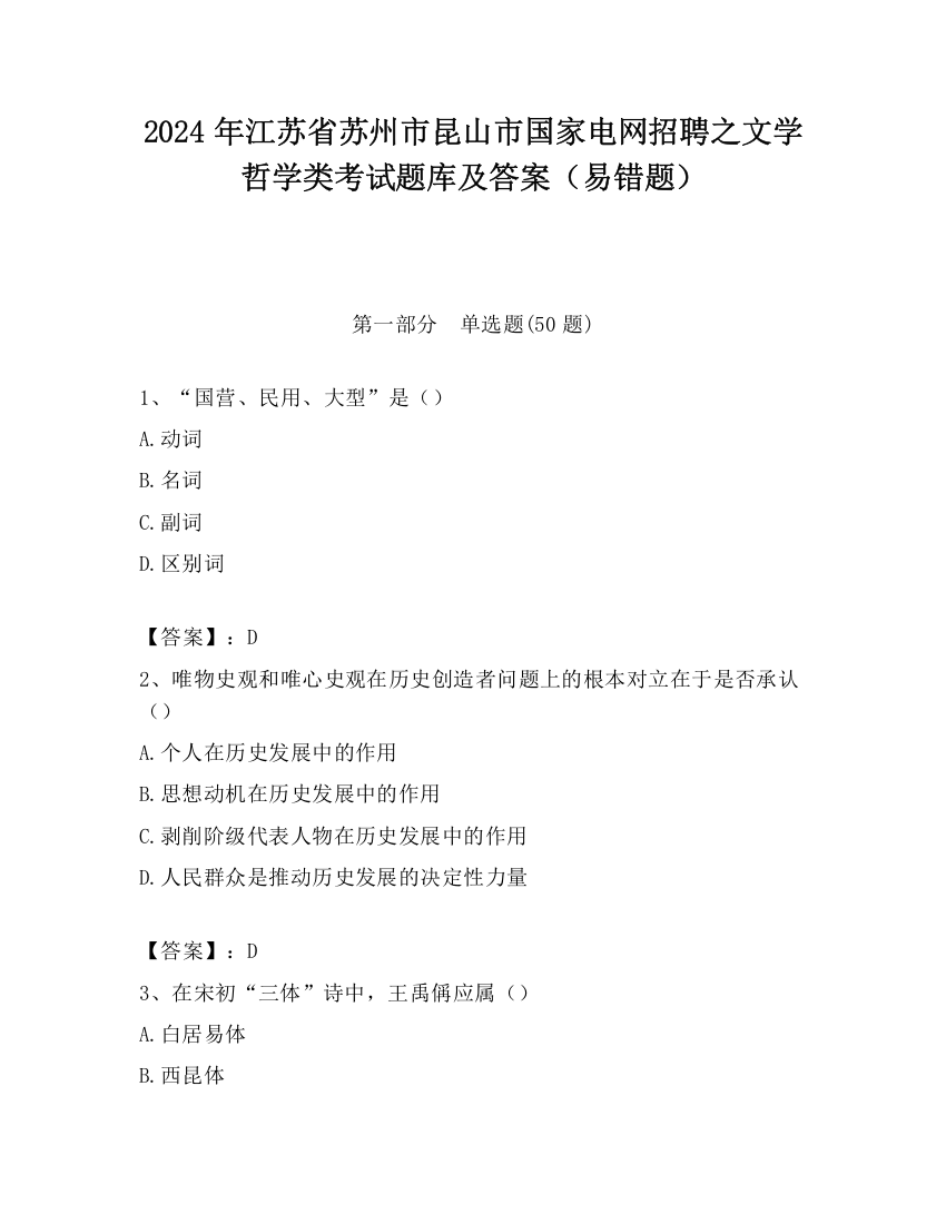 2024年江苏省苏州市昆山市国家电网招聘之文学哲学类考试题库及答案（易错题）