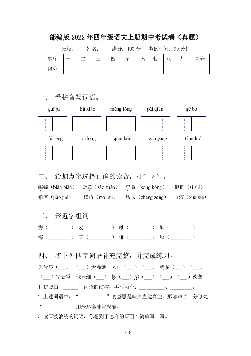 部编版2022年四年级语文上册期中考试卷(真题)