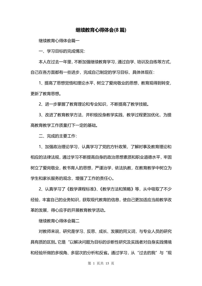 继续教育心得体会8篇