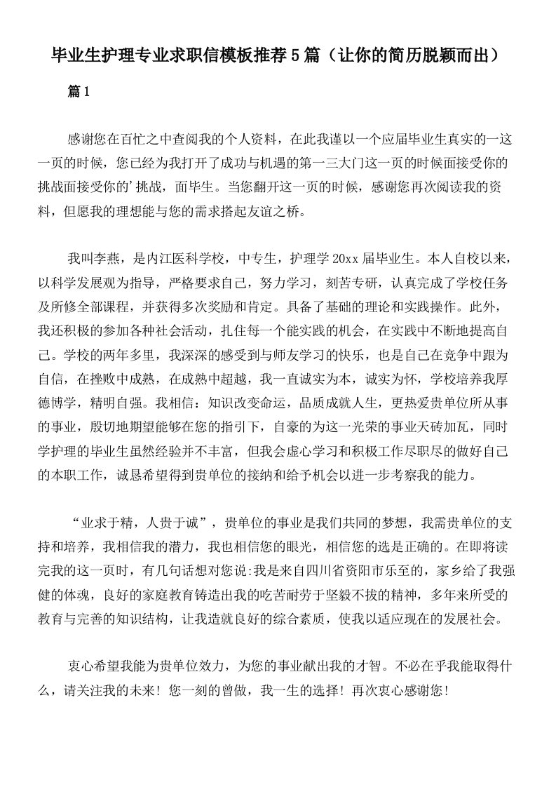 毕业生护理专业求职信模板推荐5篇（让你的简历脱颖而出）