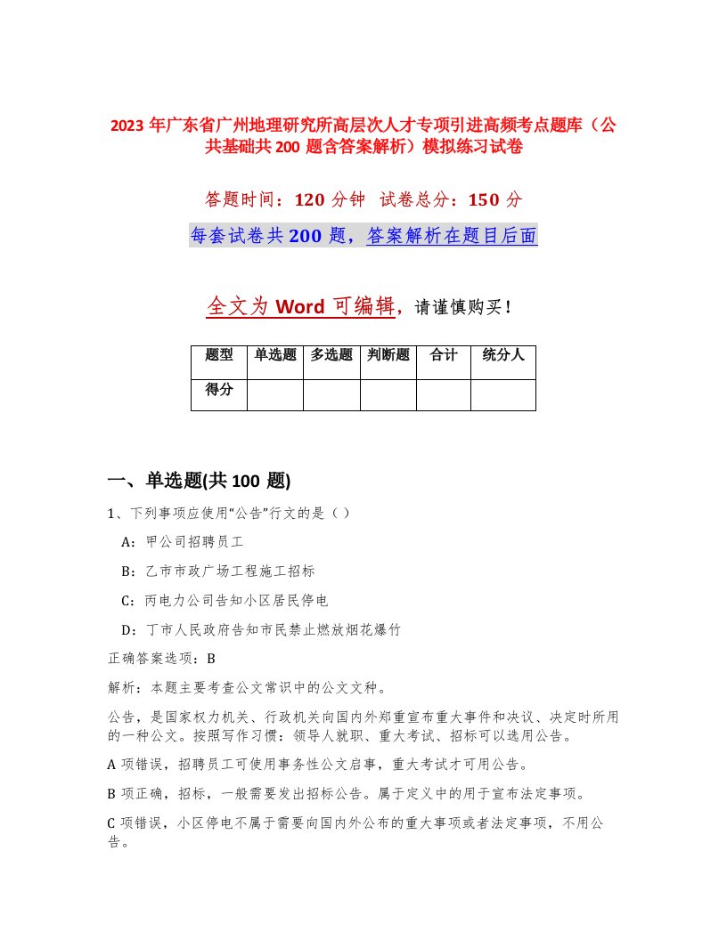 2023年广东省广州地理研究所高层次人才专项引进高频考点题库公共基础共200题含答案解析模拟练习试卷