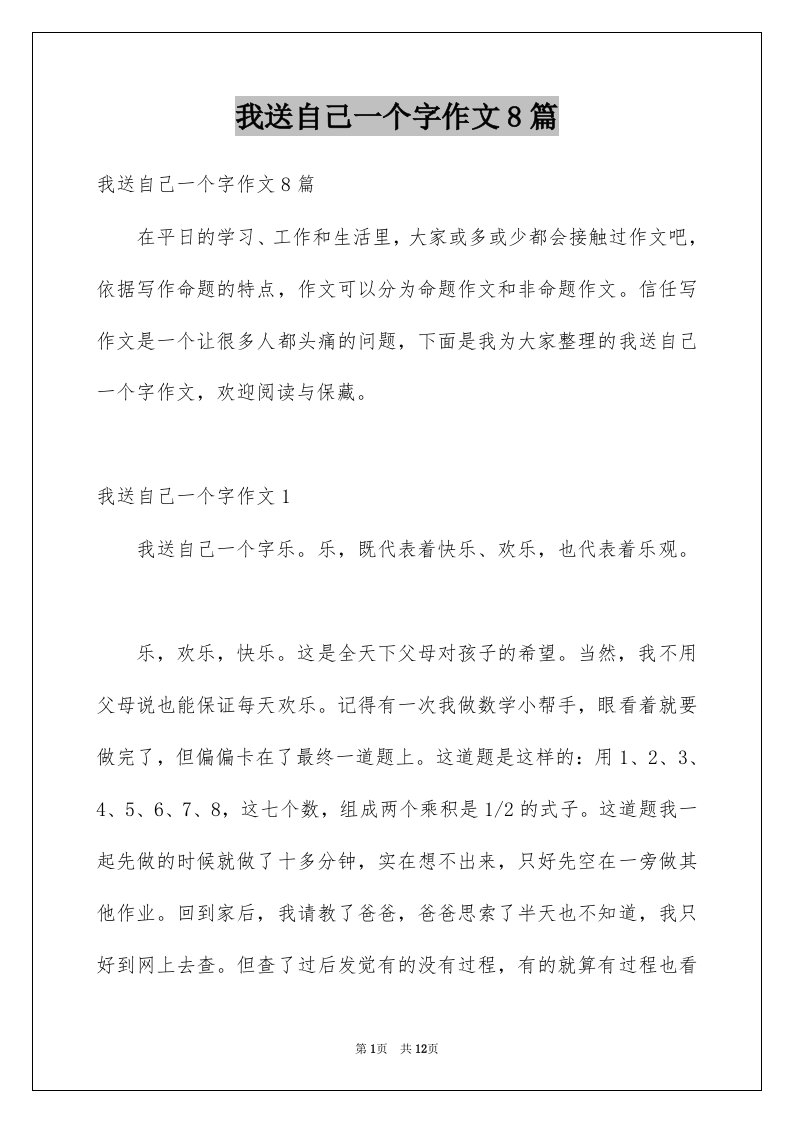 我送自己一个字作文8篇