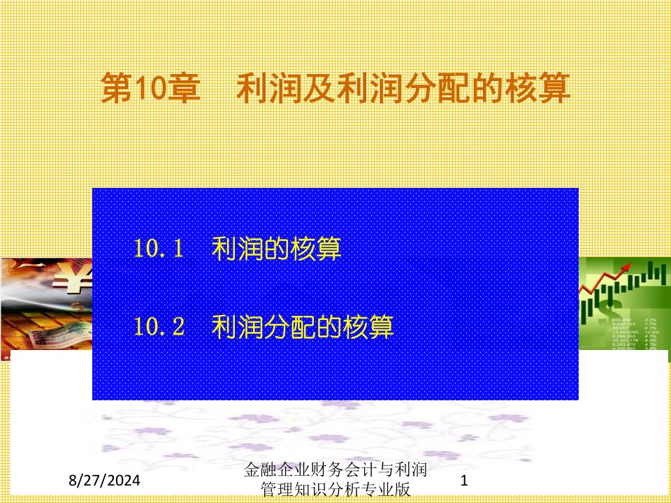 金融企业财务会计与利润管理知识分析课件