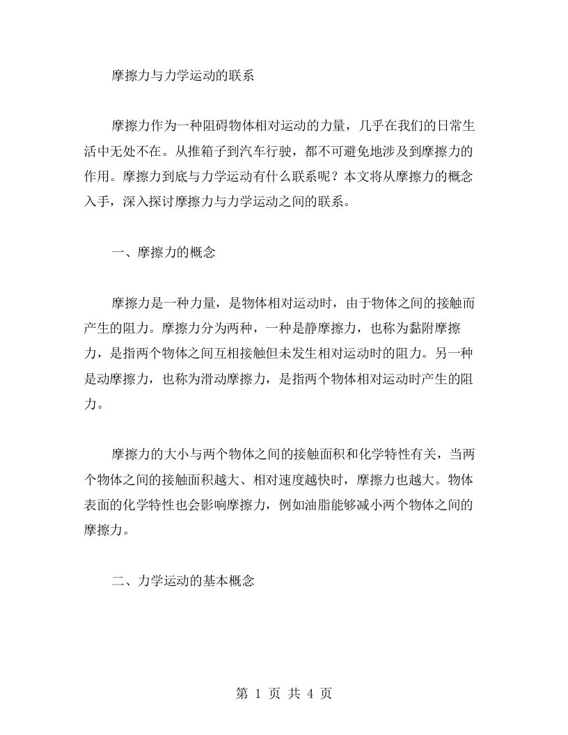 摩擦力与力学运动的联系：高中物理教案二