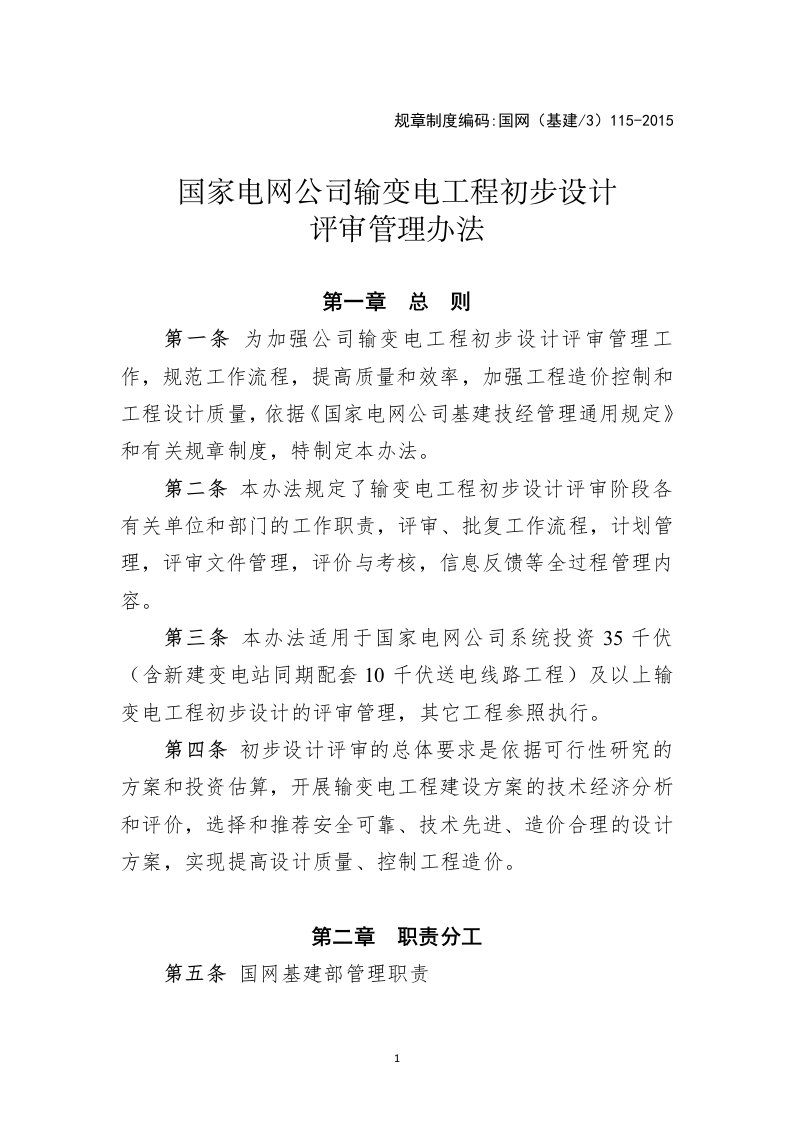 国家电网公司输变电工程初步设计评审管理办法