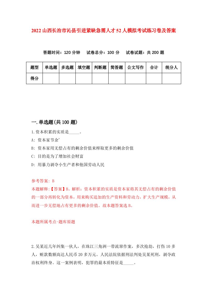 2022山西长治市沁县引进紧缺急需人才52人模拟考试练习卷及答案1