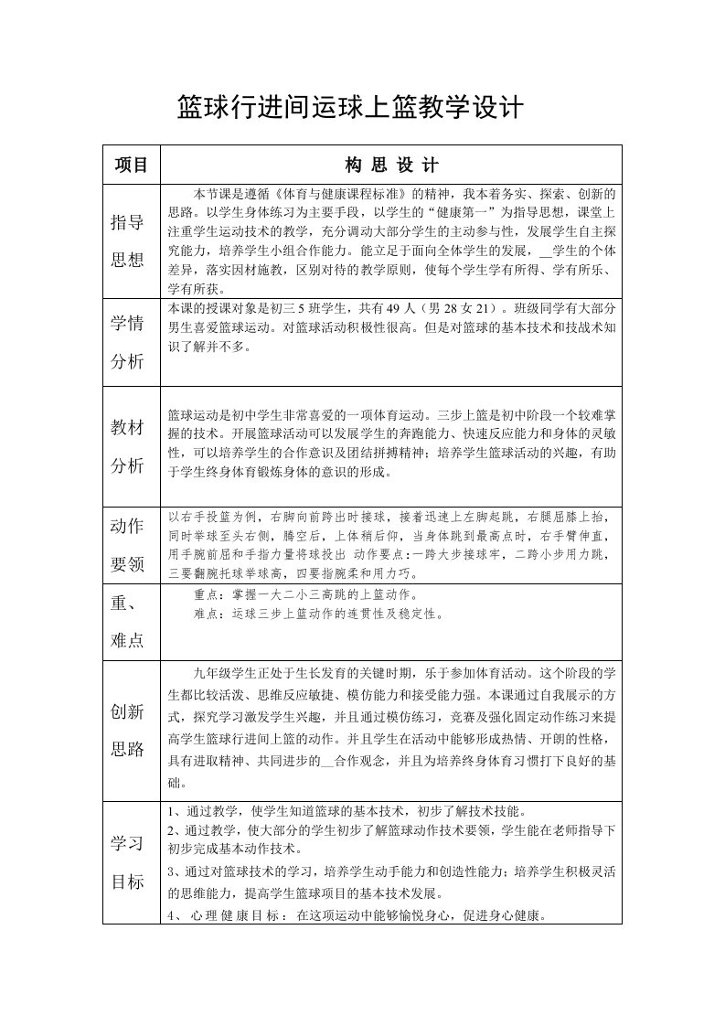 初中体育篮球行进间运球上篮教学设计