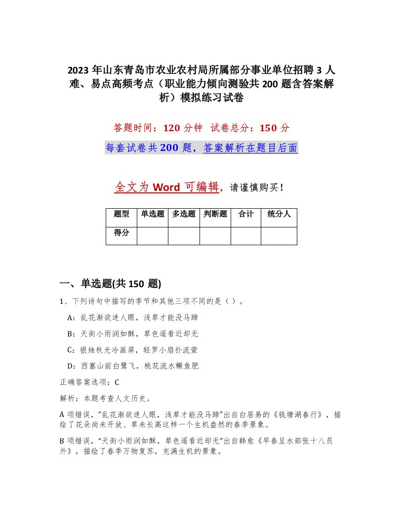 2023年山东青岛市农业农村局所属部分事业单位招聘3人难易点高频考点职业能力倾向测验共200题含答案解析模拟练习试卷