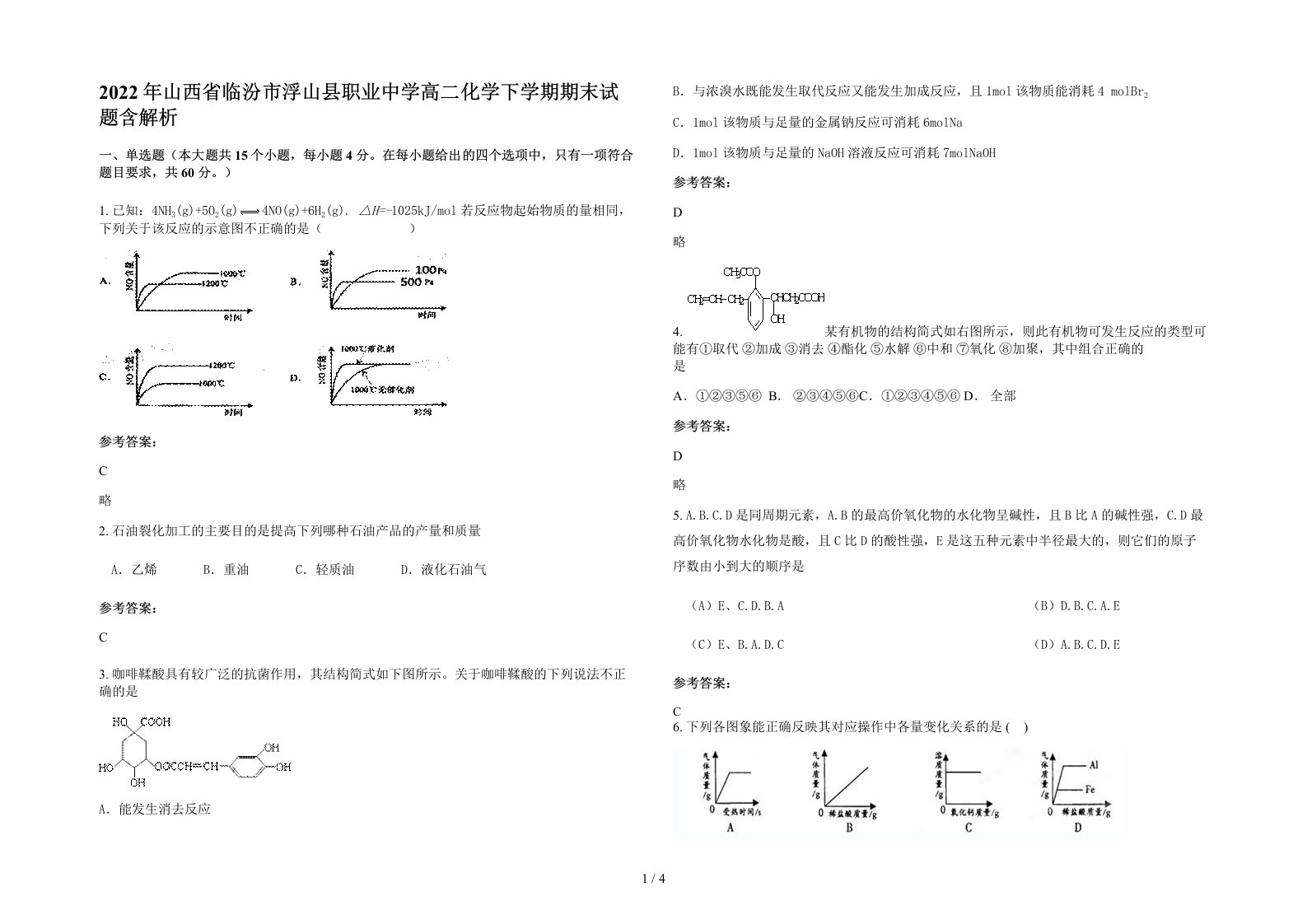 2022年山西省临汾市浮山县职业中学高二化学下学期期末试题含解析