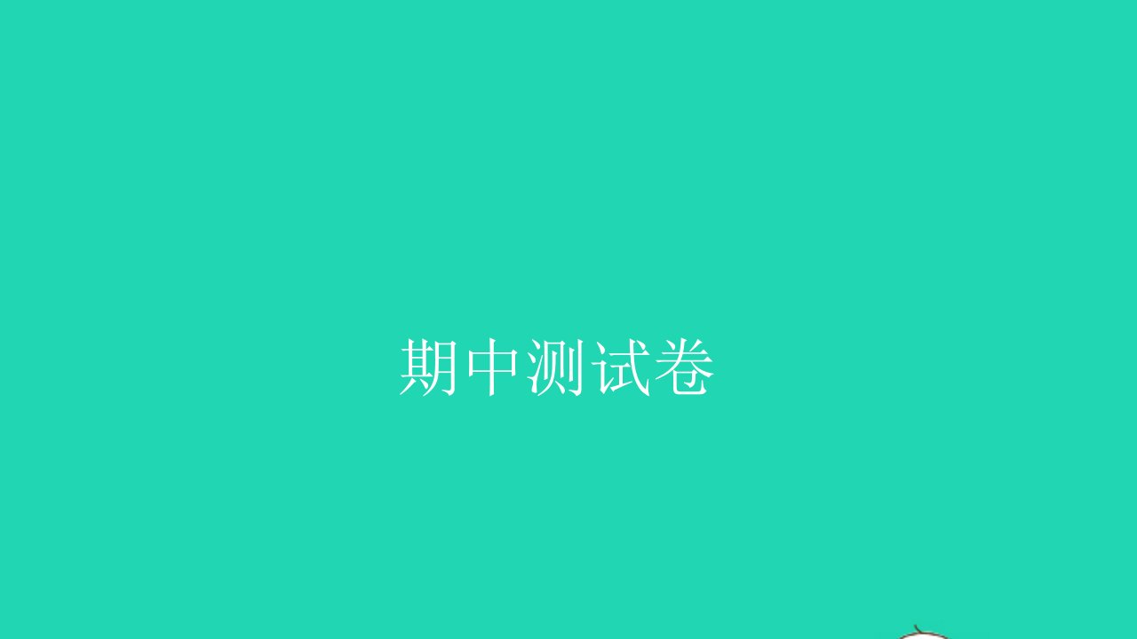 2021四年级数学上学期期中测试卷习题课件新人教版