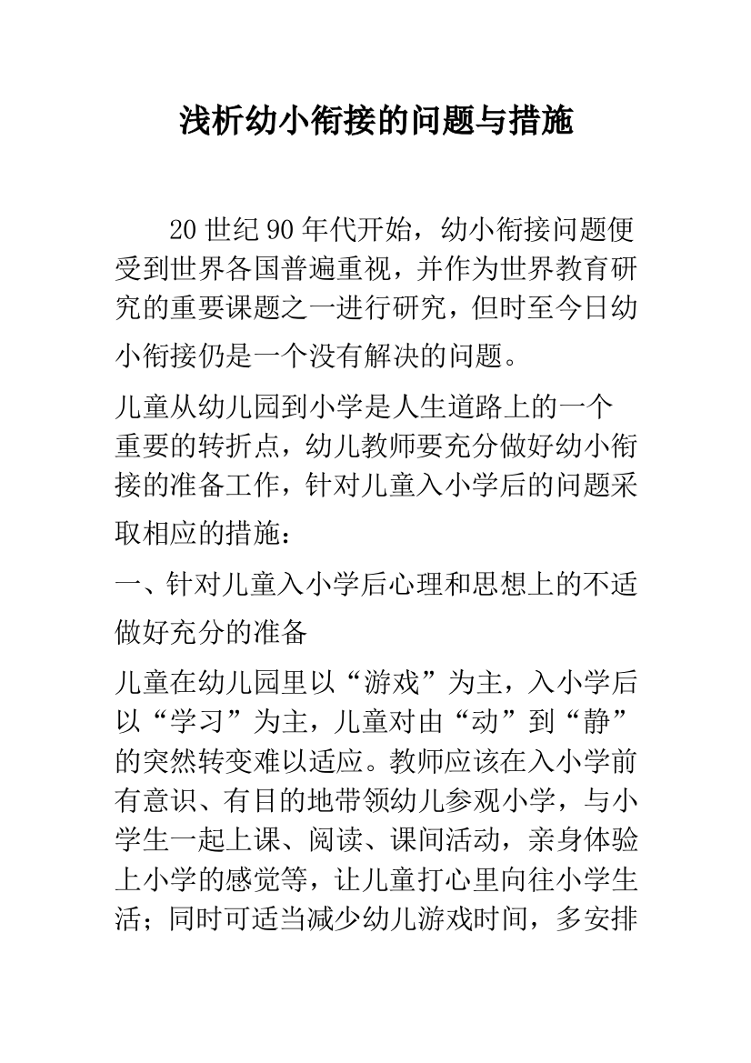 浅析幼小衔接的问题与措施