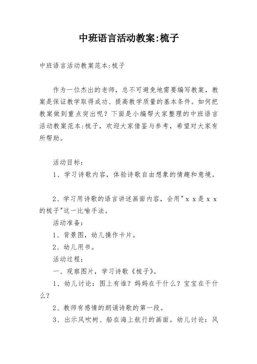 中班语言活动教案-梳子