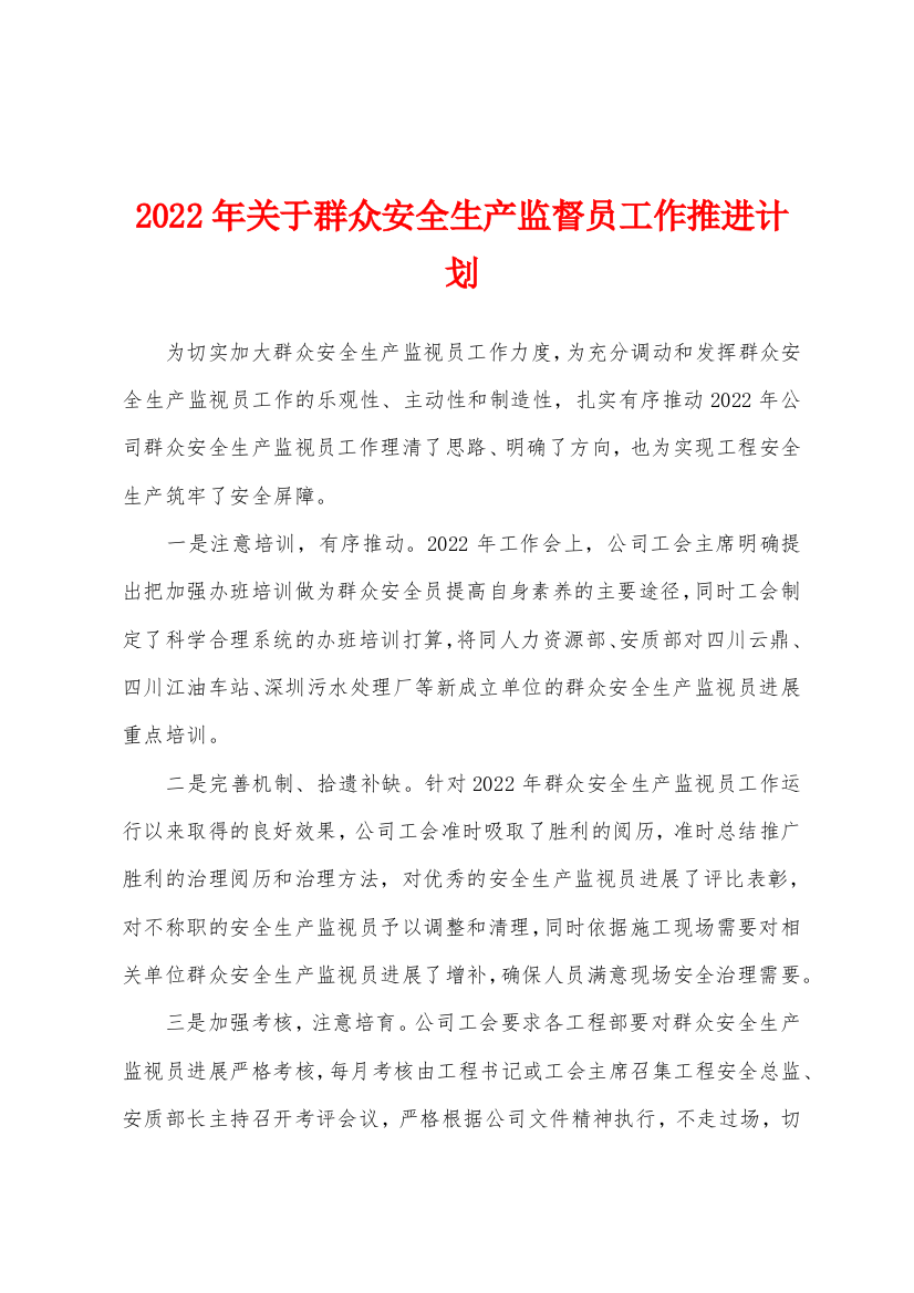 2022年关于群众安全生产监督员工作推进计划