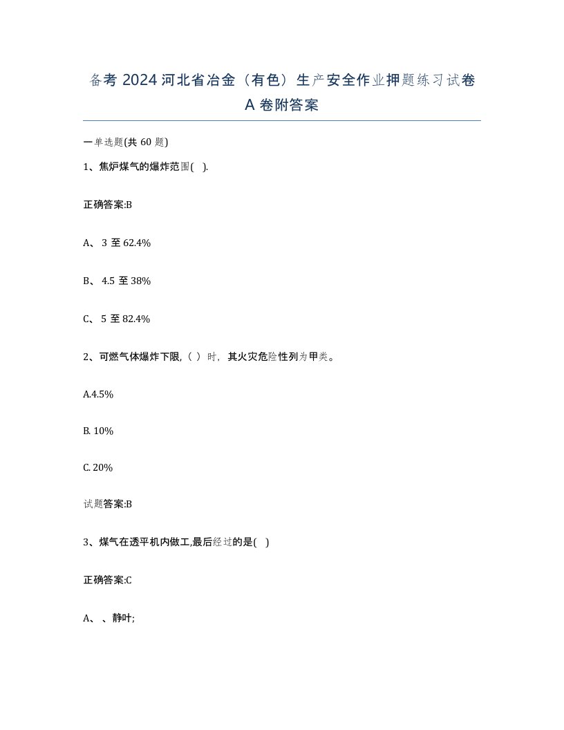 备考2024河北省冶金有色生产安全作业押题练习试卷A卷附答案